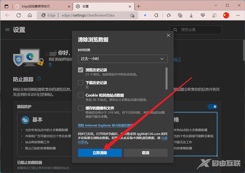 edge浏览器怎么删除一小时内的历史记录？edge删除浏览记录教程