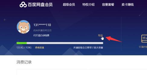 百度网盘怎么关闭会员自动续费？百度网盘取消会员自动续费教程