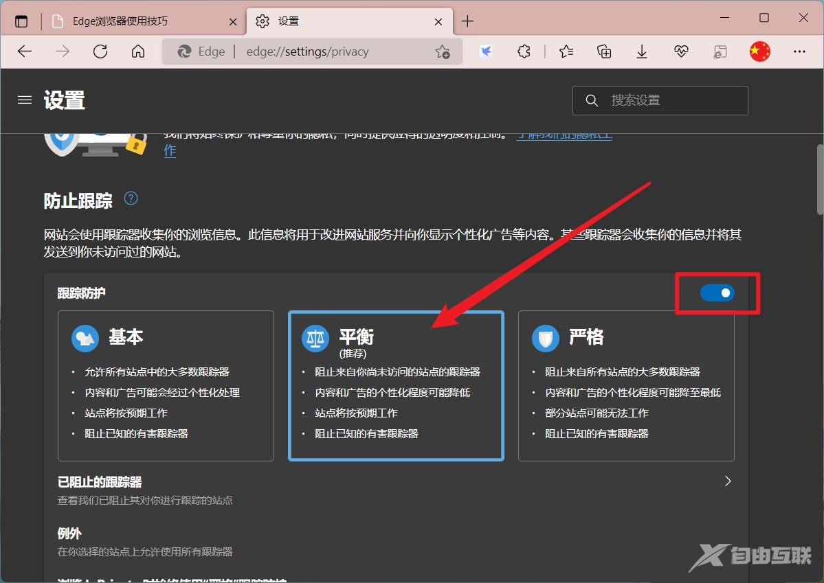 edge怎么防止网站获取个人信息？edge平衡模式开启方法