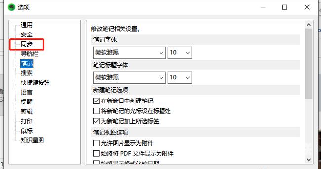 印象笔记如何设置笔记同步频率？印象笔记设置笔记同步频率方法