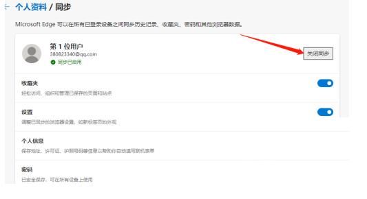 Edge浏览器关闭数据同步？Edge浏览器取消数据同步教程