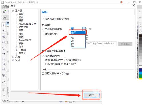 CorelDRAW怎么设置自动备份间隔时间?分享设置步骤