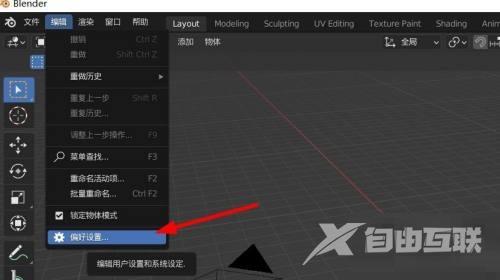 Blender如何修改撤销次数？Blender撤销次数更改方法