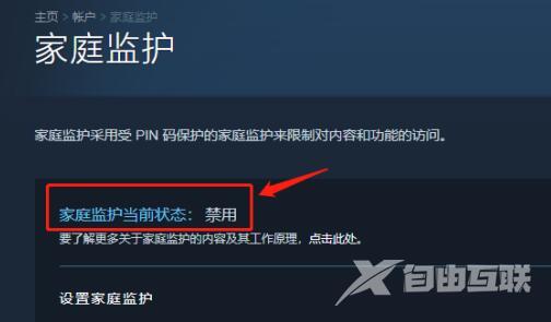 steam家庭监护怎么关闭？steam家庭监护禁用设置