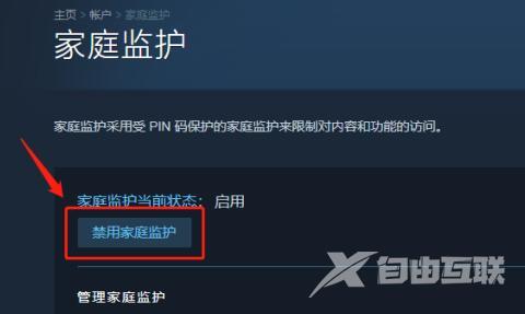 steam家庭监护怎么关闭？steam家庭监护禁用设置