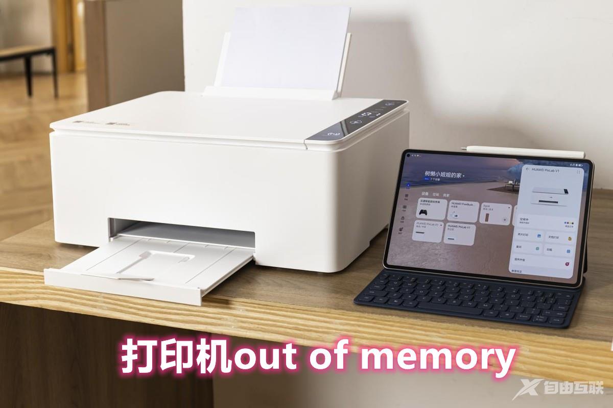 打印机out of memory解决方法