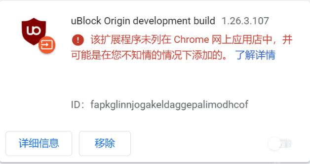 谷歌提示该扩展程序未列在Chrome网上应用店中怎么办？