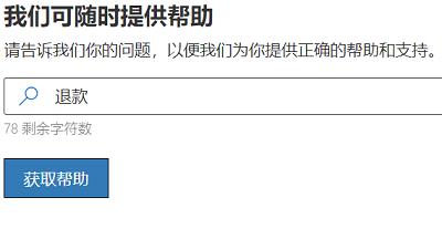 微软商店已购软件怎么退款？微软商店退款攻略