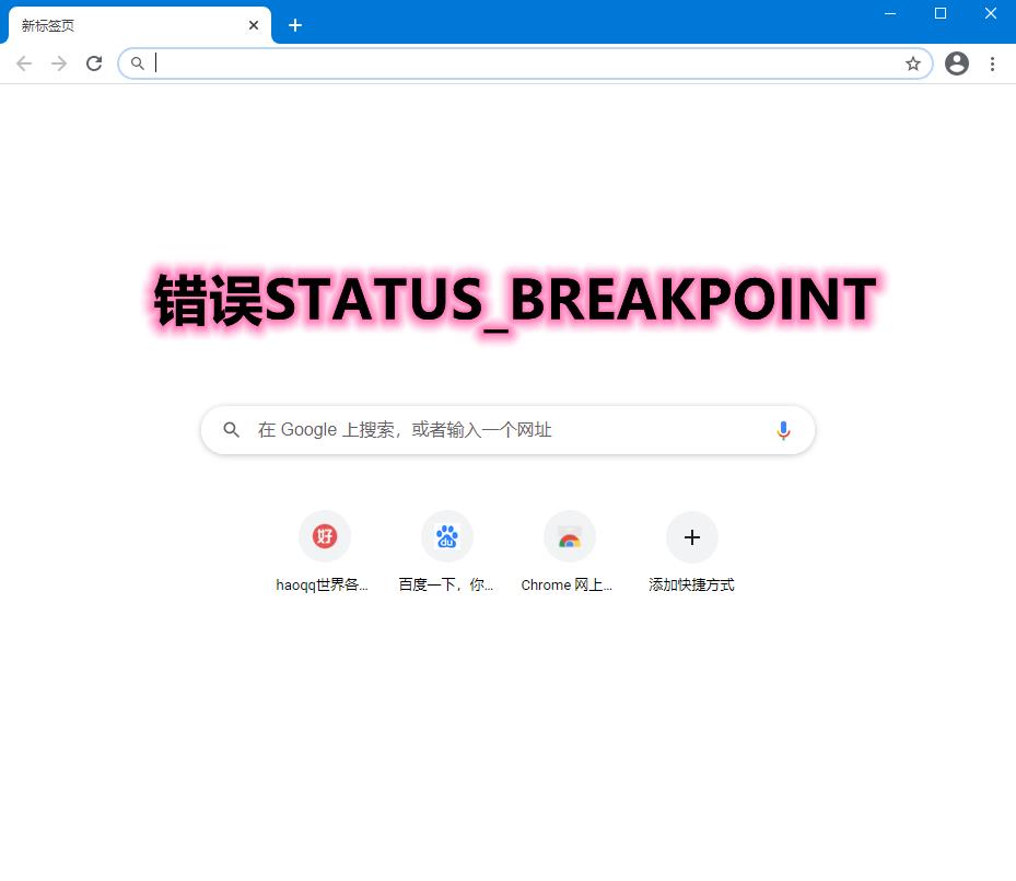 浏览器错误STATUS_BREAKPOINT怎么解决？(Chrome/Edge)