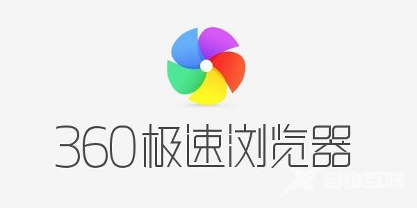 360极速浏览器无痕模式下插件无法使用怎么办？