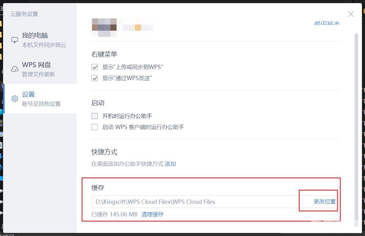 WPS云文档怎么更改保存路径？更改WPS云文档保存位置