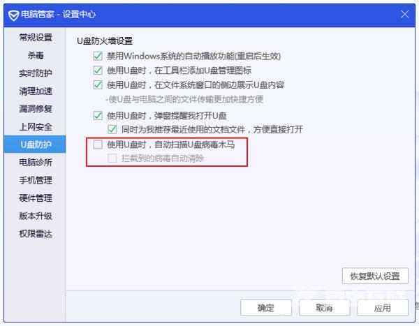 腾讯电脑管家如何关闭U盘自动检测功能