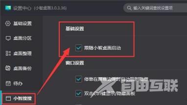 小智桌面启动后怎么同时启动“小智搜搜”功能