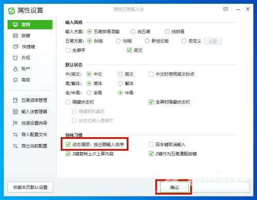 搜狗五笔输入法怎么设置动态调频