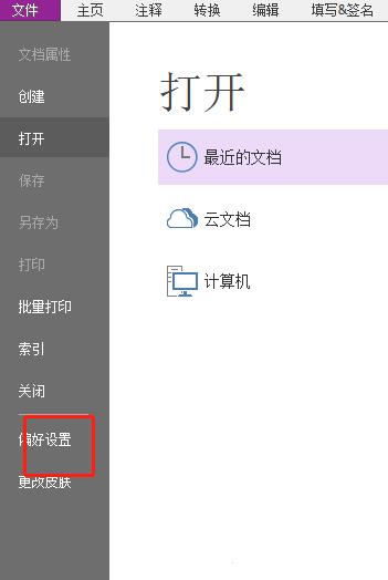 ​福昕PDF编辑器怎么设置默认度量单位