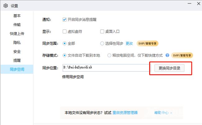 百度网盘如何更改同步目录