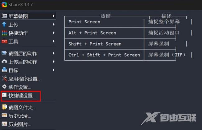 ShareX怎么设置快捷键