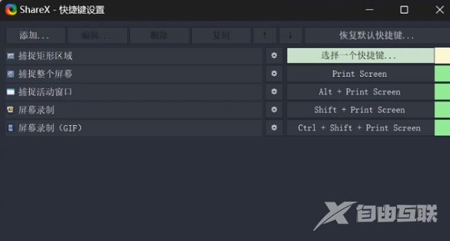 ShareX怎么设置快捷键