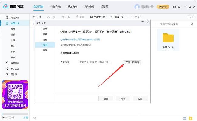 百度网盘怎么设置二级密码