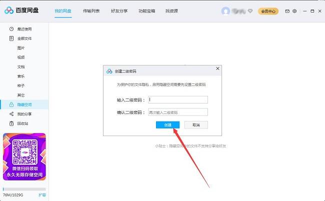 百度网盘怎么设置二级密码