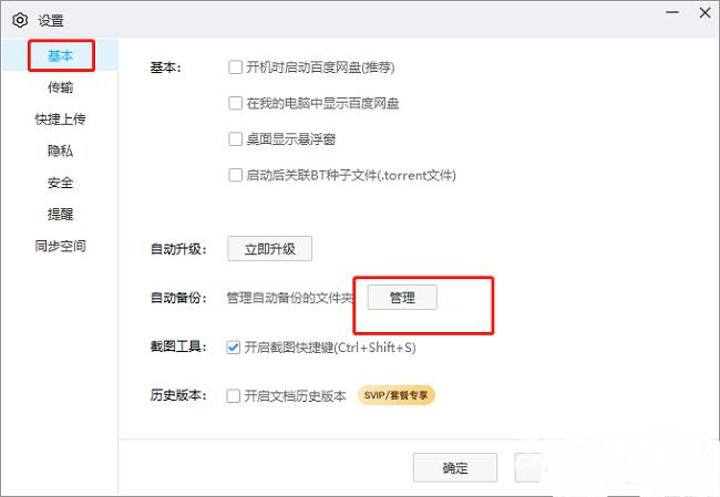 百度网盘电脑版怎么开启微信文件备份