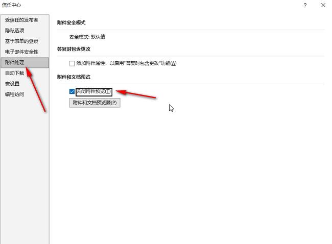 ​outlook怎么关闭附件预览功能