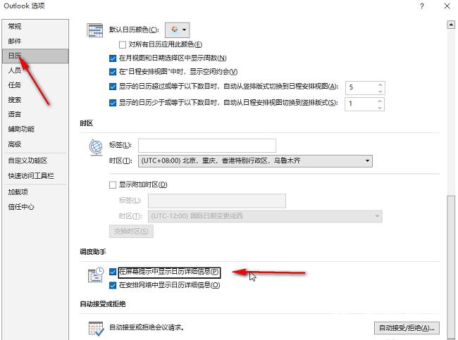 outlook怎么设置在屏幕提示中显示日历详细信息