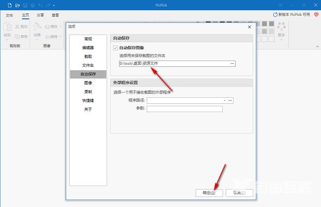 PicPick怎么设置自动保存图像