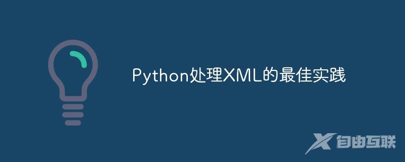 Python处理XML的最佳实践