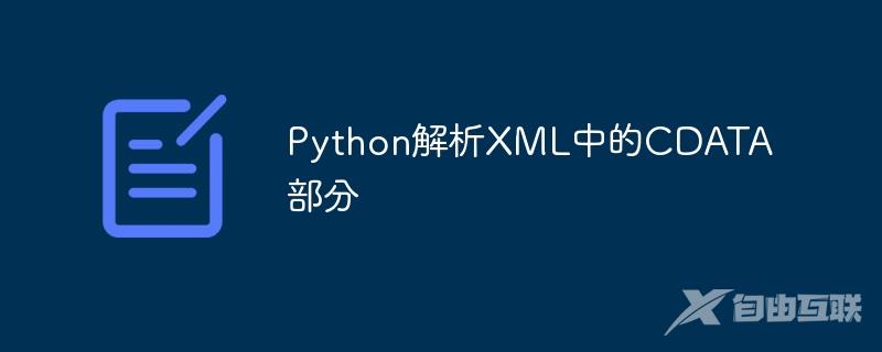 Python解析XML中的CDATA部分