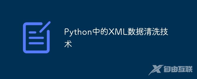 Python中的XML数据清洗技术