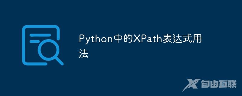 Python中的XPath表达式用法