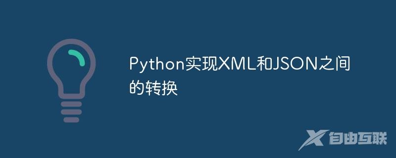 Python实现XML和JSON之间的转换