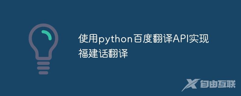 使用python百度翻译API实现福建话翻译