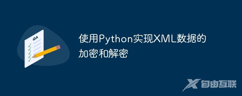 使用Python实现XML数据的加密和解密