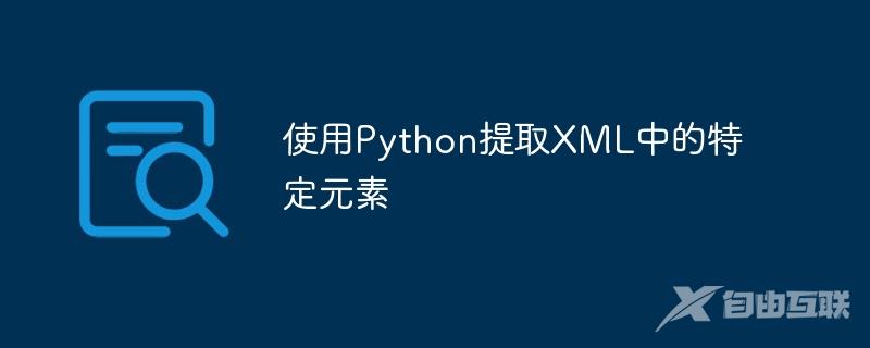 使用Python提取XML中的特定元素