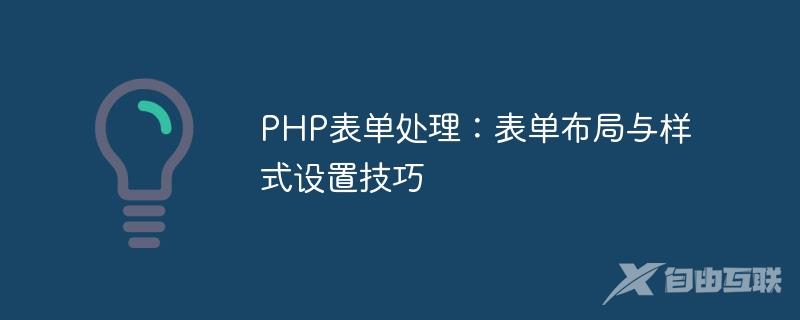 PHP表单处理：表单布局与样式设置技巧