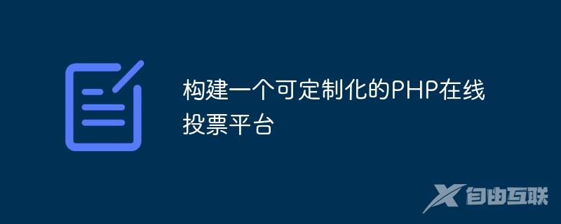 构建一个可定制化的PHP在线投票平台