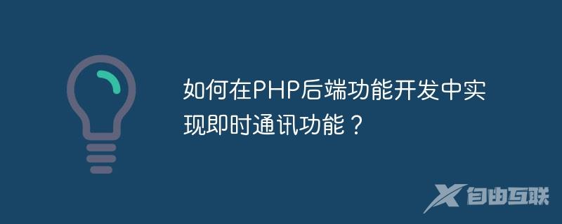 如何在PHP后端功能开发中实现即时通讯功能？