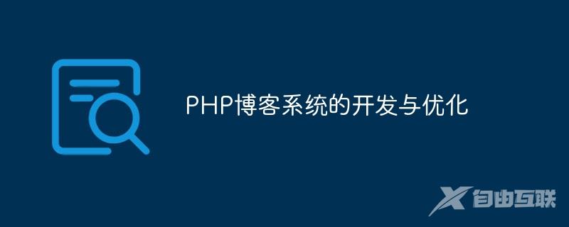 PHP博客系统的开发与优化