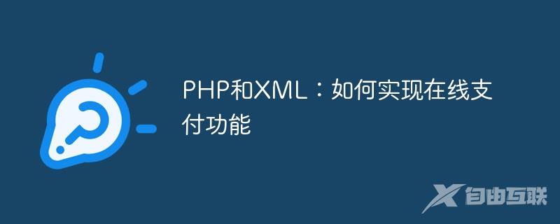 PHP和XML：如何实现在线支付功能