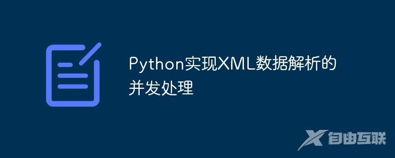 Python实现XML数据解析的并发处理