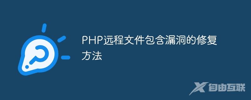 PHP远程文件包含漏洞的修复方法