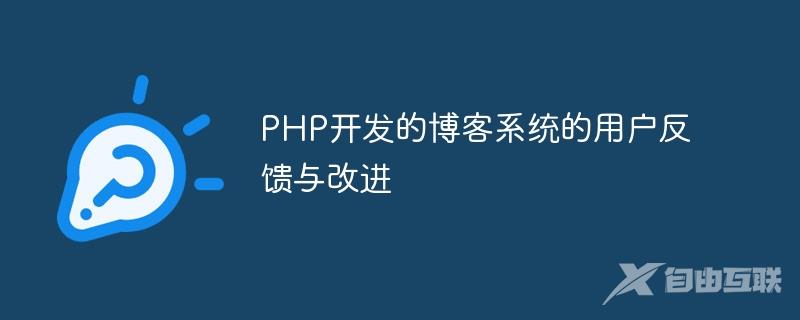 PHP开发的博客系统的用户反馈与改进