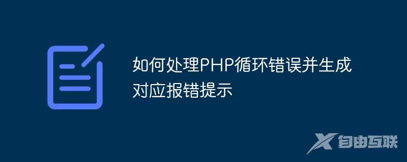 如何处理PHP循环错误并生成对应报错提示