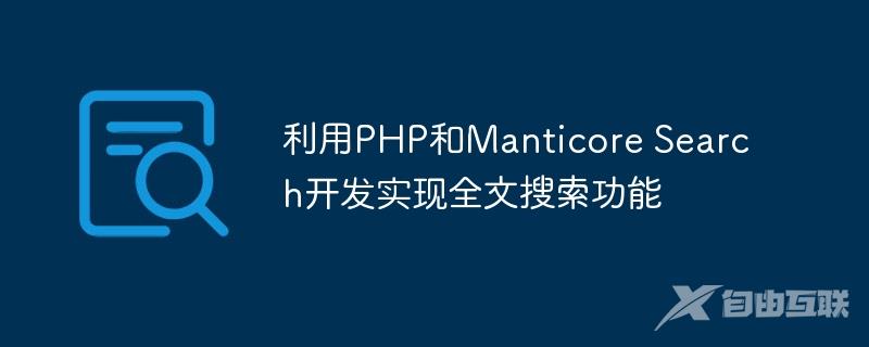 利用PHP和Manticore Search开发实现全文搜索功能