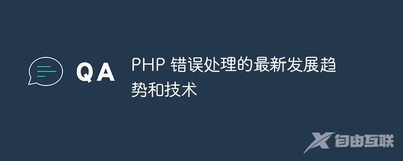 PHP 错误处理的最新发展趋势和技术