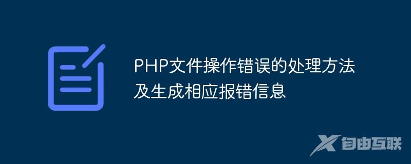 PHP文件操作错误的处理方法及生成相应报错信息