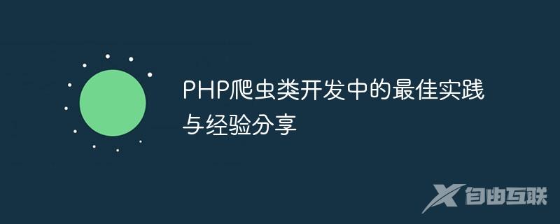 PHP爬虫类开发中的最佳实践与经验分享