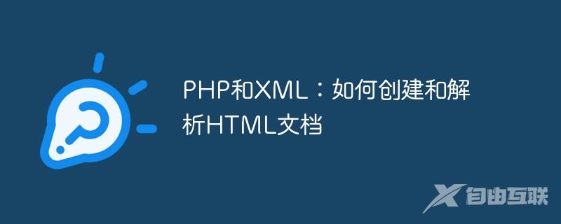 PHP和XML：如何创建和解析HTML文档